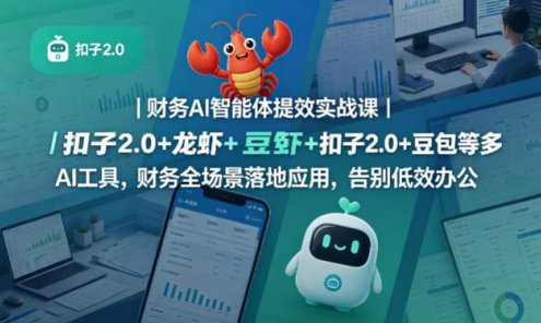 【精】财务AI智能体提效实战课｜扣子2.0+龙虾+豆包等多AI工具，财务全场景落地应用，告别低效办公
