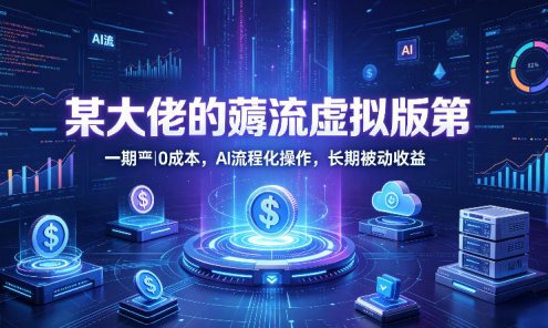 【精】绅白的薅流虚拟版第一期丨0成本，AI流程化操作，长期被动收益
