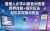 【精】普通人必学AI副业训练营，跨界技能+高阶玩法，轻松实现被动收益