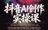 【精】抖音AI创作实操课，不是教你如何使用智能体而是教你如何利用智能体查现