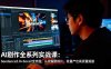 【精】AI剧作全系列实战课：Seedance2.0+Sora2全流程，从改编到成片，批量产出高质量短剧