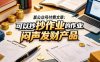 某公众号付费文章：可以抄作业的闷声发财产品