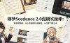 【精】即梦Seedance 2.0漫剧实操课：有手就能做，从小说到成片全教程，小白零门槛上手