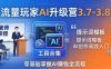【精】流量玩家AI升级营3.7-3.8全套资料：多老师亲授+工具合集+提示词模板，零基础掌握AI赚钱全流程