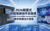 【精】2026颠覆式 AI短视频创作课-5月更新，Flux精修+SwitchX重绘+Seedance多模态，新手快速出片变现