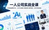 【精】一人公司实战全课｜36种起盘賺钱计划，100节AI赋能+流量运营+案例拆解，从0到1轻松起盘