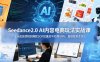 【精】Seedance2.0 AI内容电商玩法实战课｜从底层逻辑到爆款SOP批量起号打爆GMV，直接复制变现