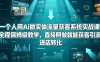 【精】一个人用Ai做实体流量获客系统实战课，全程保姆级教学，直接照做就能获客引流、进店转化