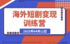【精】海外短剧变现训练营，从0-1全面讲解Facebook短剧