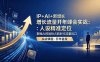  【精】IP+AI+新增长 流量开年 峰会实战：人设精准定位 掌握AI技能抢占新时代流量风口