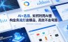 【精】AI+选品，如何利用AI重构业务流打造爆品，高效不走弯路