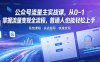 【精】公众号流量主实战课，从0~1掌握流量变现全流程，普通人也能轻松上手