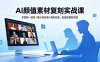 【精】AI颜值素材复刻实战课，多图控一致性+提示词反推+洗图去重，批量做爆款视频