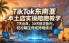 【精】TikTok东南亚本土店实操陪跑教学，7天出单，30天稳定盈利，轻松碾压传统跨境模式