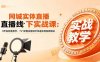 【精】同城实体直播线下实战课：3天高密度教学，1V1定制货盘话术快速实现同城爆店