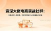 【精】资深大佬电商实战社群：30篇干货+视频课，手把手带新手从0搭建盈利店铺