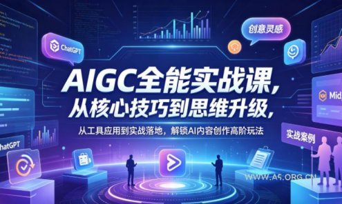 【精】AIGC全能实战课,从核心技巧到思维升级,从工具应用到实战落地,解锁AI内容创作高阶玩法