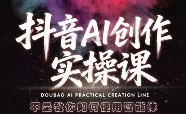 【精】抖音AI创作实操课,不是教你如何使用智能体而是教你如何利用智能体查现