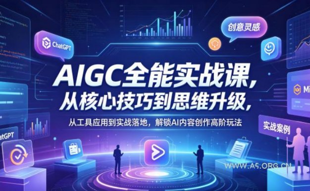 【精】AIGC全能实战课,从核心技巧到思维升级,从工具应用到实战落地,解锁AI内容创作高阶玩法