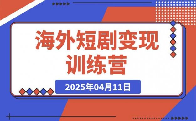【精】海外短剧变现训练营,从0-1全面讲解Facebook短剧