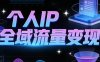 【精】萌神老师·抖音个人IP全域流量变现进阶课（更新26年5月）