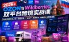 【精】2026年OZON与Wildberries双平台跨境实战课，俄系跨境开店入驻、选品运营、广告投产、物流售后、数据优化全落地课程