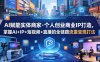 【精】AI赋能实体商家·个人创业商业IP打造，掌握AI+IP+短视频+直播的全链路流量变现打法
