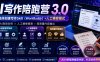 【精】AI写作陪跑营3.0，Ai智能体创建写作skill（workbuddy）+人工手写模式（手搓模式），去除AI痕迹（头条号、公众号、百家号）