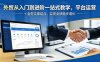 【精】外贸从入门到进阶一站式教学，平台运营 + 业务实操结合，实现业绩稳步增长