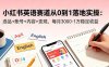 【精】小红书英语赛道从0到1落地实操：选品+账号+内容+变现，每月3000-1万稳定收益