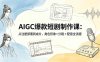 【精】AIGC爆款短剧制作课：从注册部署到成片，角色形象+分镜+配音全流程