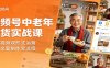 视频号中老年带货实战课：图文视频双形式运营，选材文案制作全流程