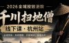 【精】千川扫地僧2026抖音全域投放进阶课，少走弯路·快速起量·掌控增长，6月12-14号杭州线下课（26年7月更新）