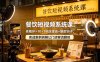 【精】餐饮短视频系统课：老板IP+10+1到店理由+爆款钩子，实战案例拆解让门店客流翻倍