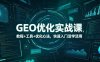 【精】GEO优化实战课，教程+工具+优化心法，快速入门活学活用