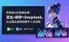 【精】零基础AI全能精品课：豆包+即梦+DeepSeek，从生图生视频到数字人全流程