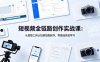 【精】林天宇短视频全链路创作实战课：从智能工具认知到短剧制作，零基础系统学习