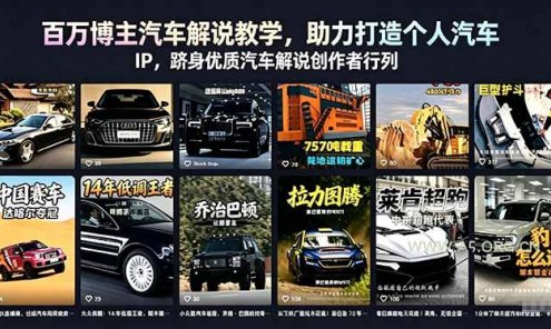 【精】百万博主汽车解说教学，助力打造个人汽车 IP，跻身优质汽车解说创作者行列