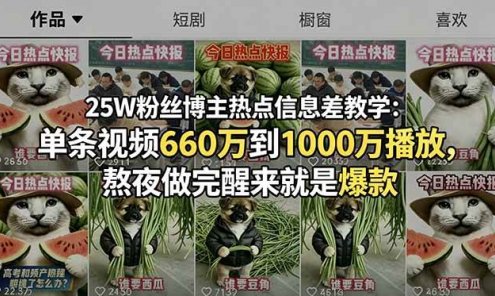 【精】25W粉丝博主热点信息差教学：单条视频660万到1000万播放，熬夜做完醒来就是爆款