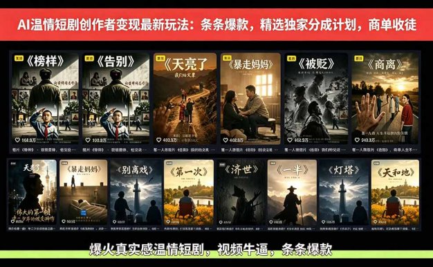 【精】AI温情短剧创作者变现最新玩法:视频牛逼,条条爆款,精选独家分成计划,商单收徒