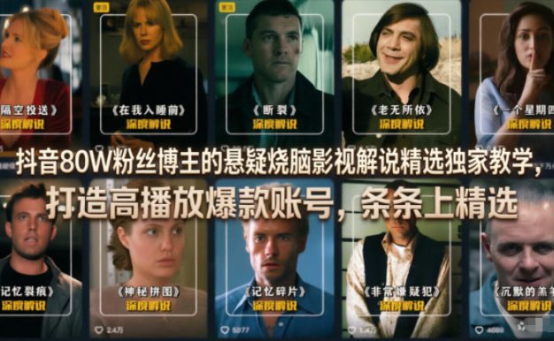 【精】抖音80W粉丝博主的悬疑烧脑影视解说精选独家教学,打造高播放爆款账号,条条上精选