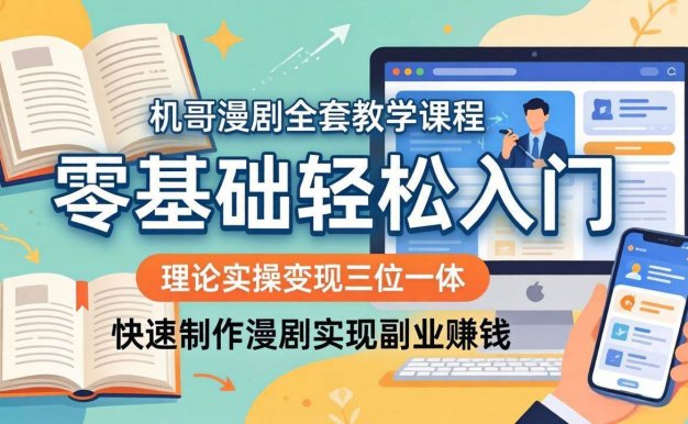 【精】飞机哥漫剧全套教学课程,理论实操变现三位一体,零基础轻松入门,快速制作漫剧实现副业赚钱