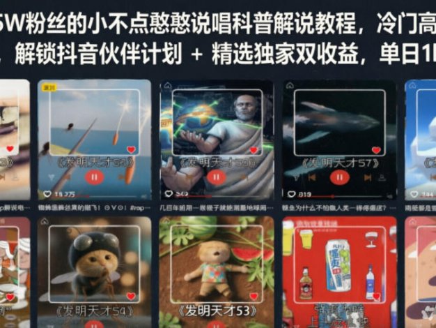 【精】抖音15W粉丝的小不点憨憨说唱科普解说教程,冷门高收益赛道,解锁抖音伙伴计划+精选独家双收益