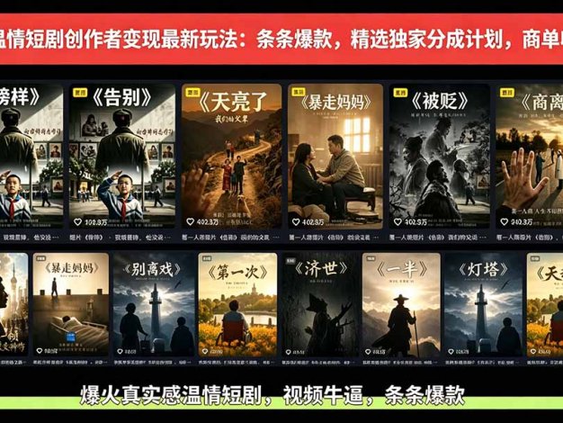 【精】AI温情短剧创作者变现最新玩法：视频牛逼，条条爆款，精选独家分成计划，商单收徒