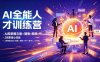 【精】AI全能人才训练营 2周掌握文案×图像×视频×PPT×数字人×工作流 超越80%的人