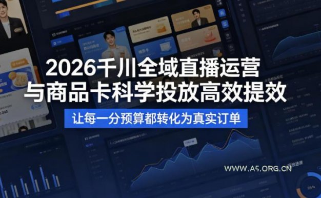 【精】2026千川全域直播运营跟商品卡,科学投放,高效提效,让每一分预算都转化为真实订单