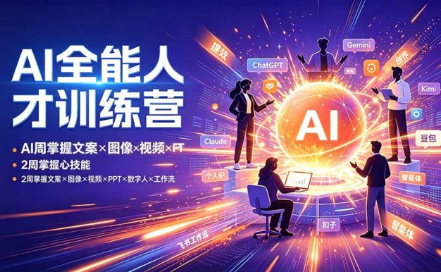 【精】AI全能人才训练营 2周掌握文案×图像×视频×PPT×数字人×工作流 超越80%的人