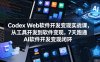 【精】Codex Web软件开发变现实战课，从工具开发到软件变现，7天跑通AI软件开发变现闭环（完结）