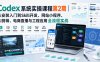 【精】Codex系统实操课程第2期：从安装到AI剪辑、电商直播与工程应用全流程实战