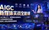 【精】AIGC新媒体实战全能课｜AI工具入门、短视频全流程制作、主流绘图软件实操、数字人商业视频落地教程